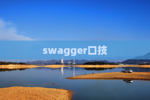 swagger口技